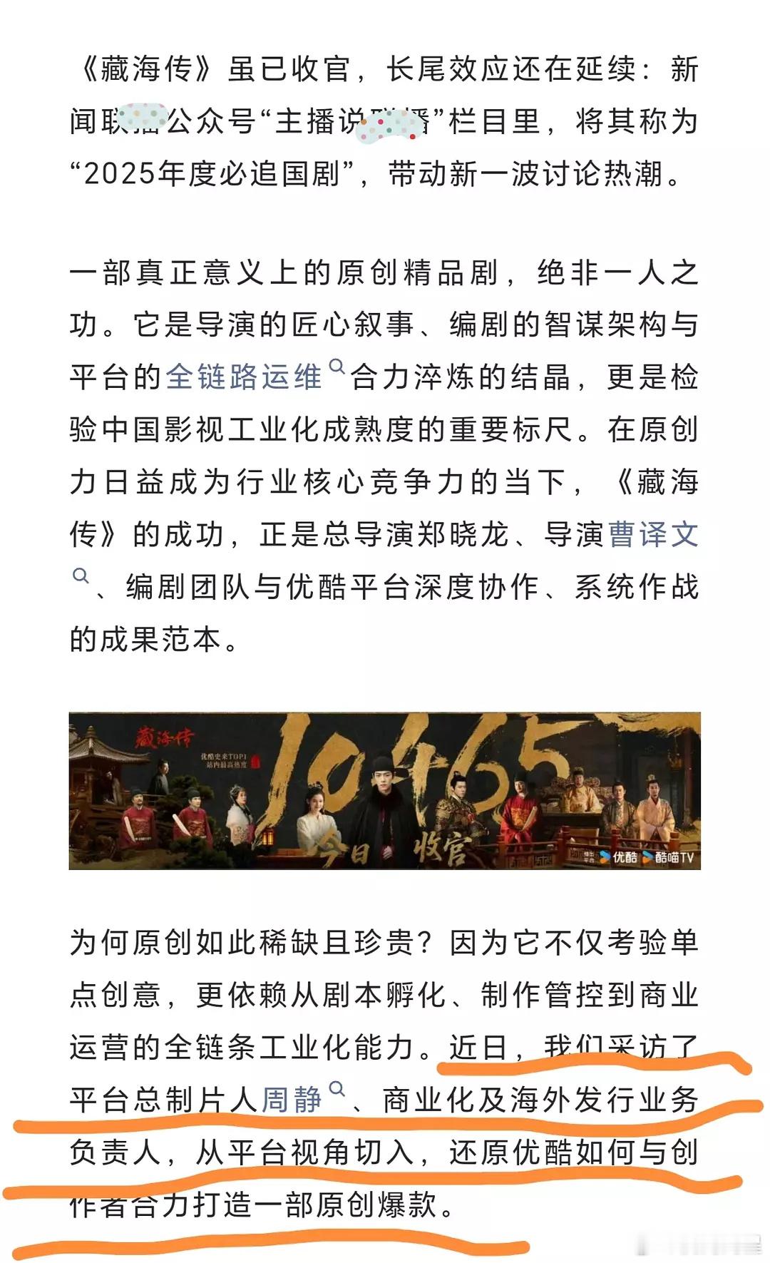 优酷总制片人采访大夸特夸《藏海传》的招商，颠覆了长视频行业播前播后八二开的常规结