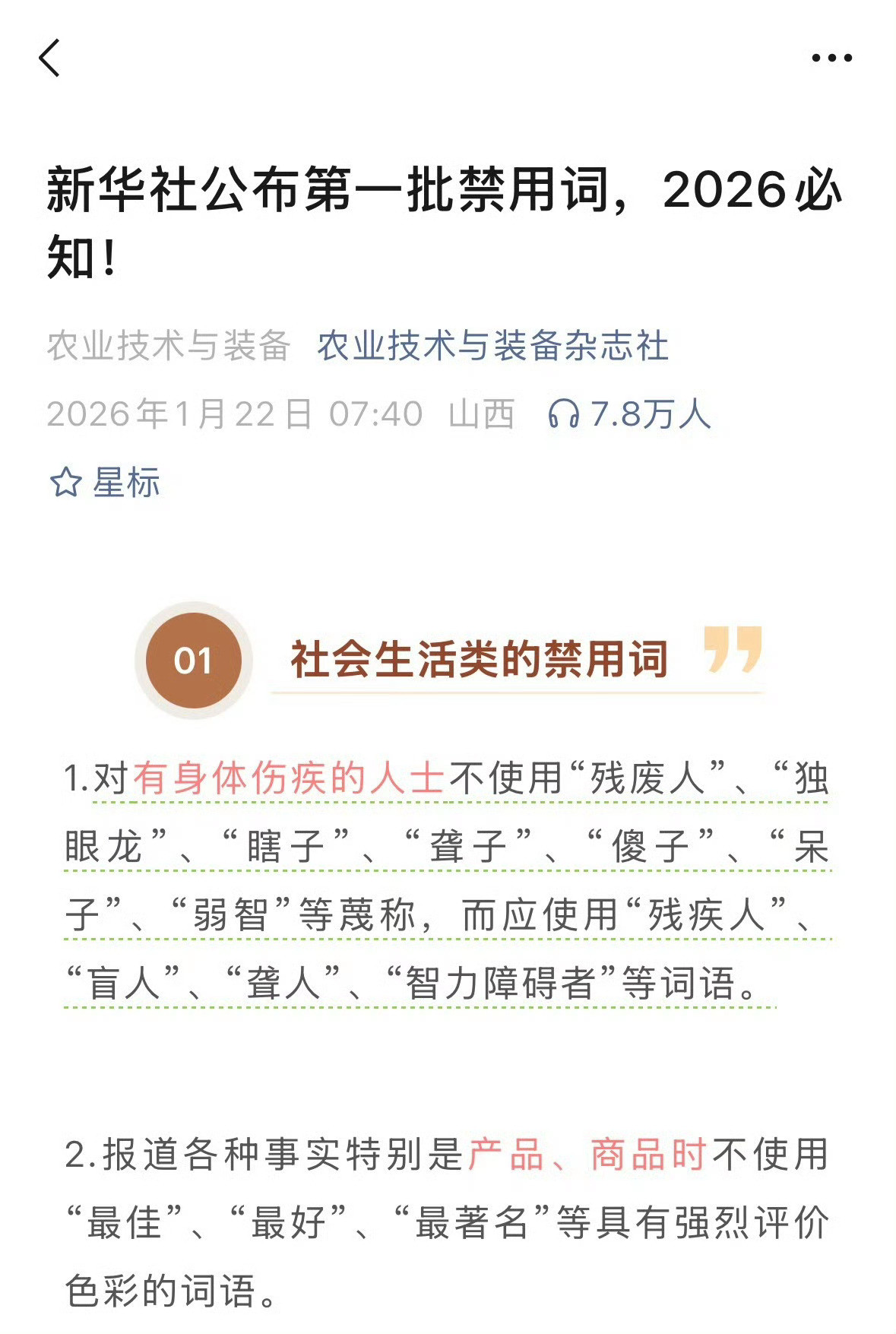 新华社公布第一批禁用词！望周知！热点观点