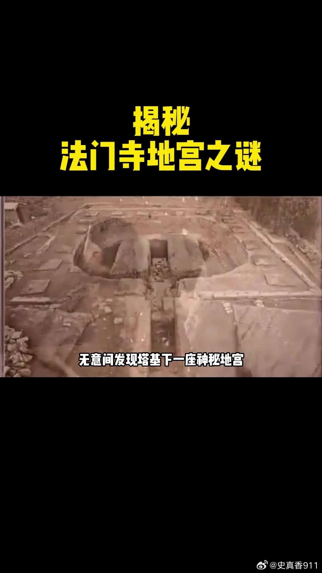 🚩山西法门寺地宫考古发现。1978年，山西法门寺被雷电击中倒塌了一半，随后考古