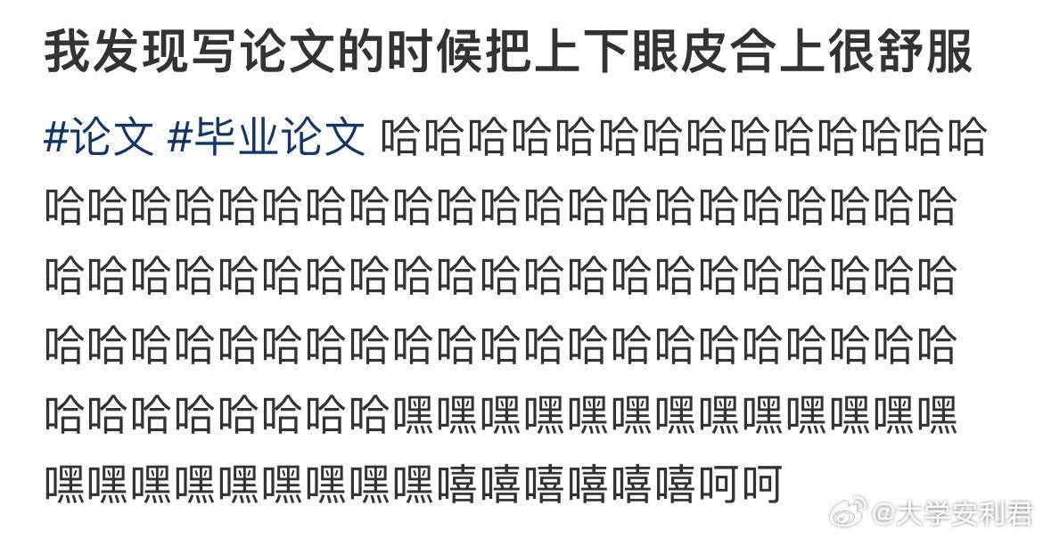 我发现写论文的时候把上下眼皮合上很舒服校园共创计划