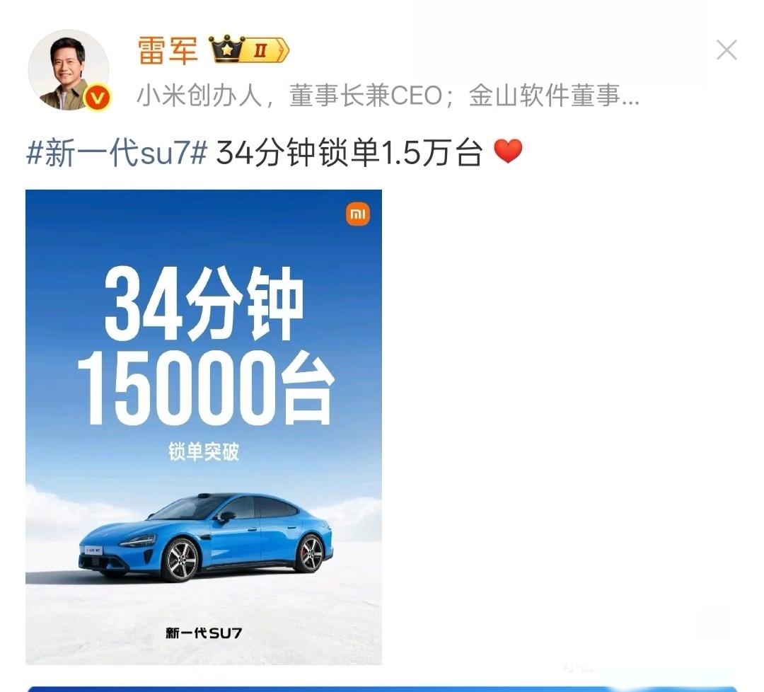 牛啊半小时锁单1.5万台，是锁单不是小订牛啊，小米SU7半小时战报出来了，不是