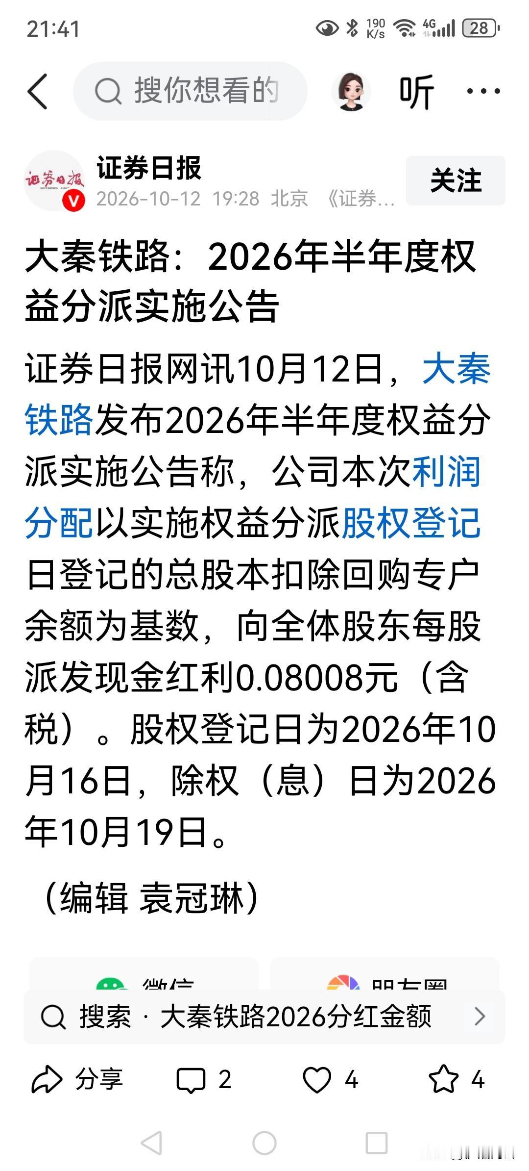 蚊子腿也是肉[笑着哭]大秦铁路中期分红每股8.008分，16号到账，目前股息率略