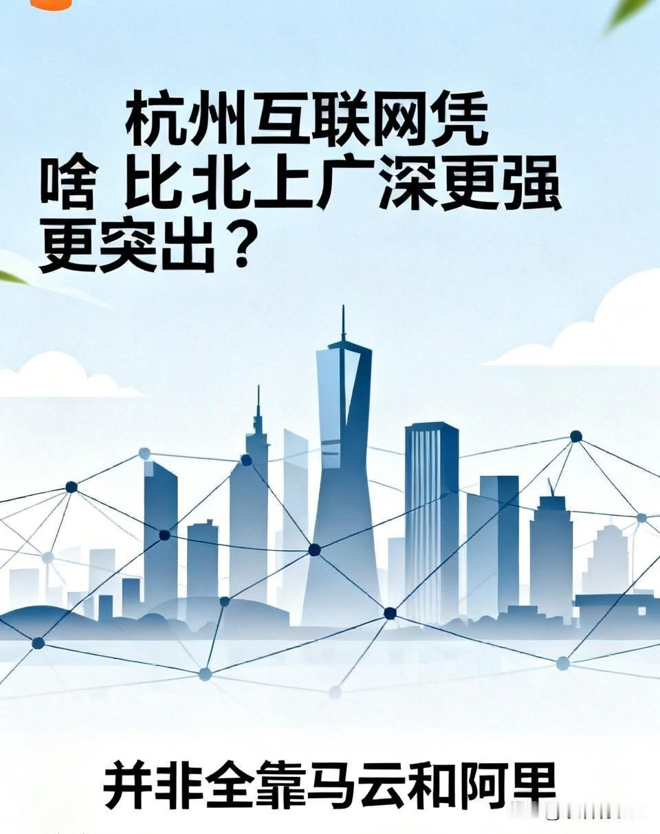 并非四大一线，杭州互联网凭啥比北上广深更强更突出？全靠马云和阿里吗？说起国