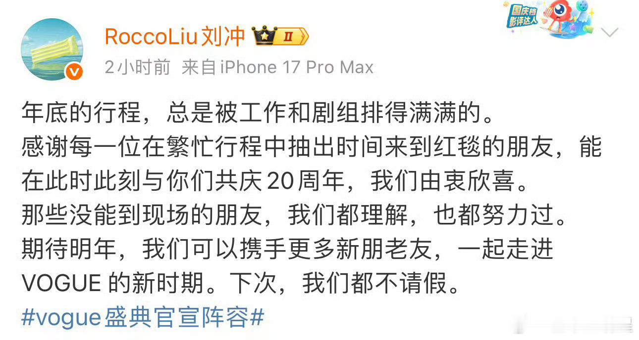 VOGUE请假阵容今年Vougue盛典没去的明星比去了的还要多[捂脸哭]，主编刘冲