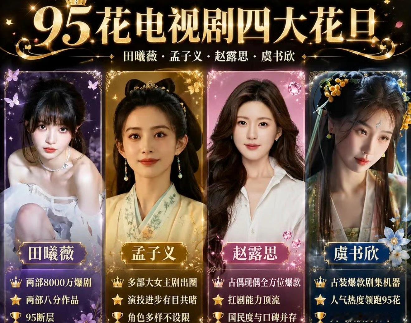 95花电视剧四大花旦