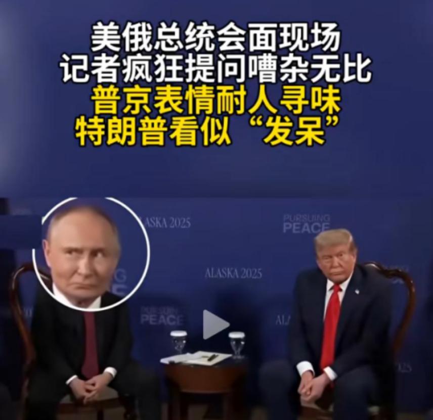 真是普京替身？官方发视频细节：普京双手做喇叭状，表情耐人寻味今天凌晨，特朗普