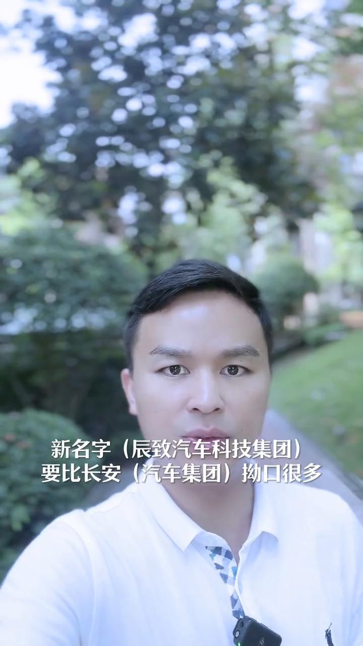 长安汽车集团更名了。昨天长安汽车发布公告，长安汽车集团更名为辰致汽车科技集团。