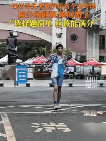 高考第一个社死的考生出现了！四川一男生考完数学，刚走出考场，我刷到现场视频的