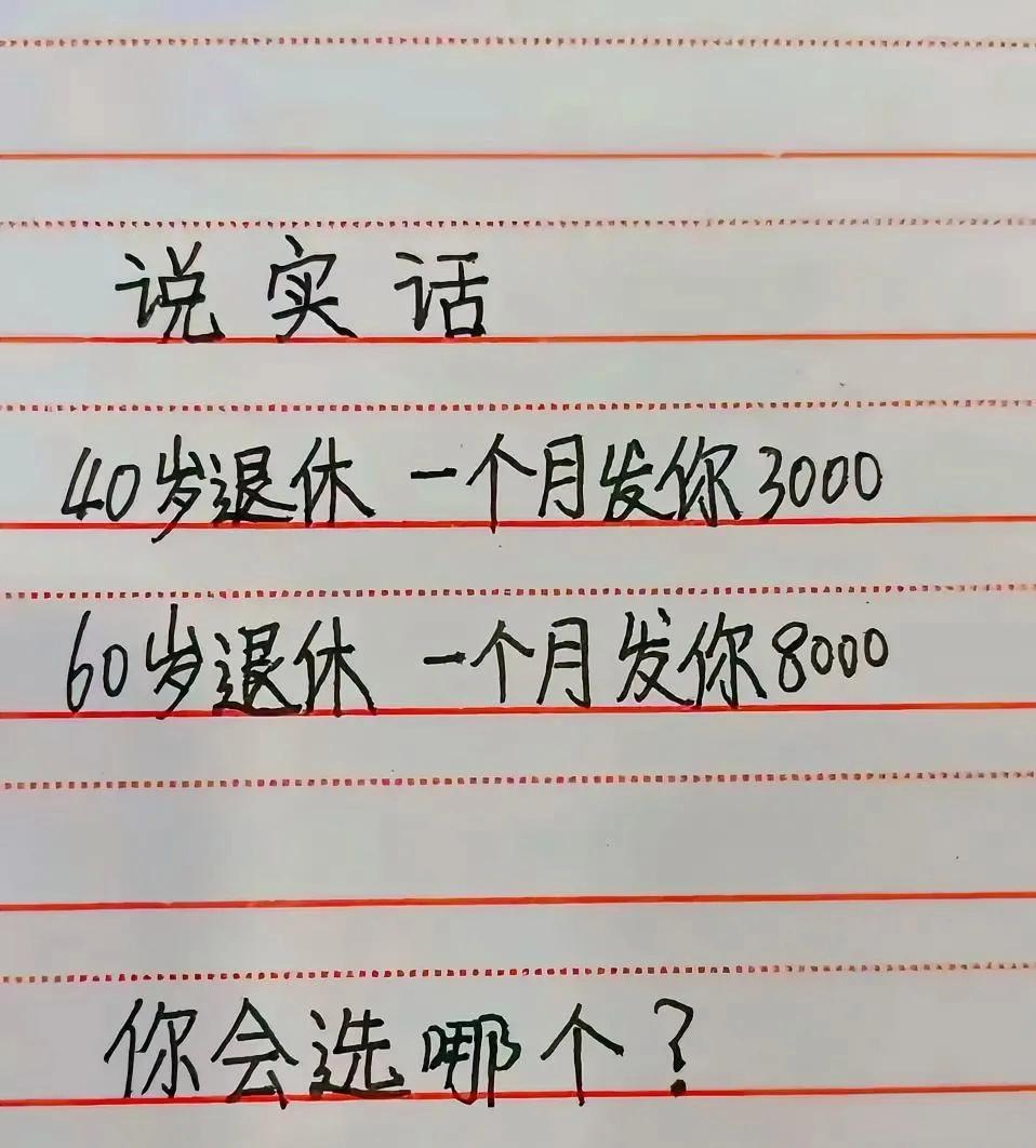 退休早点工资少，退休晚点工资多，是你你会怎么选！