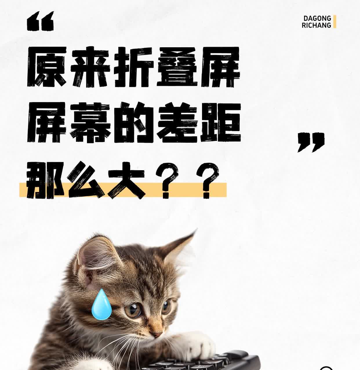 原来折叠屏的屏幕差距那么大？？？想要换折叠屏的宝子们，听我句劝！别再
