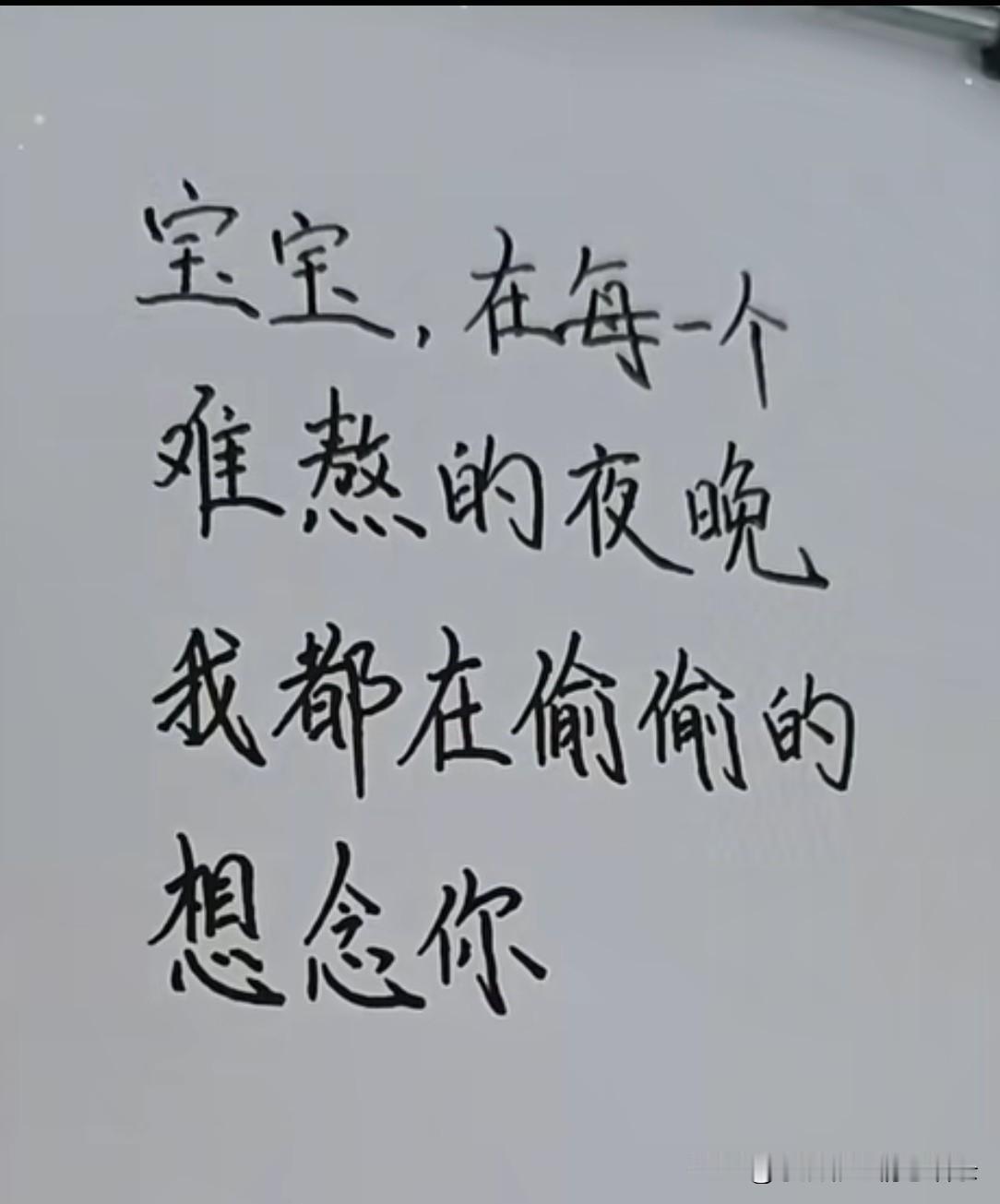 宝宝，在每一个难熬的夜晚，我都在偷偷的想念你。我想念你的声音，想念你的微笑