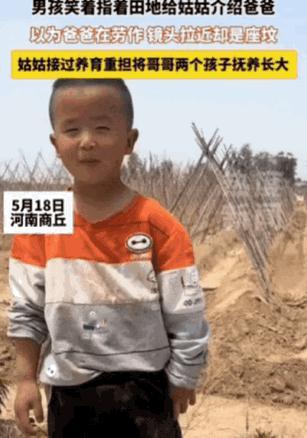 泪目！5月18日，河南商丘，4岁男孩笑着指着一座坟，朝姑姑大喊：姑姑你看，那是我