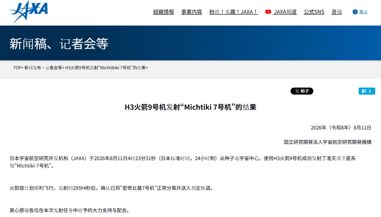 8月11日，日本H3火箭9号机从鹿儿岛县种子岛宇宙中心发射升空，成功将日本准天顶