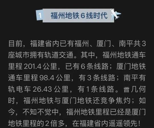 不知不觉中，福州地铁已经是厦门地铁的2倍目前，福建省内已有福州、厦门、南平共3