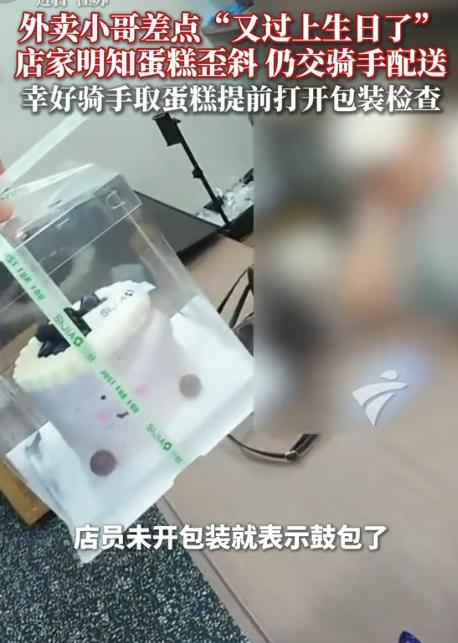 7月23日广东新闻频道报道，江苏，一名跑腿小哥去蛋糕店取货，多留个心眼拆开查验，
