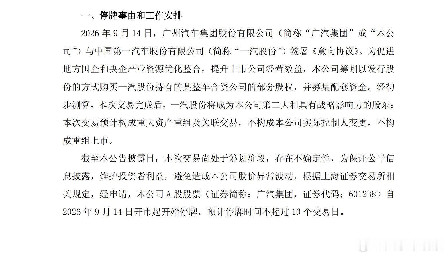 今天广汽集团停牌后发布公告，如果没有理解错意思就是:广汽向一汽定向增发股份，然后把一汽丰田给广汽，南