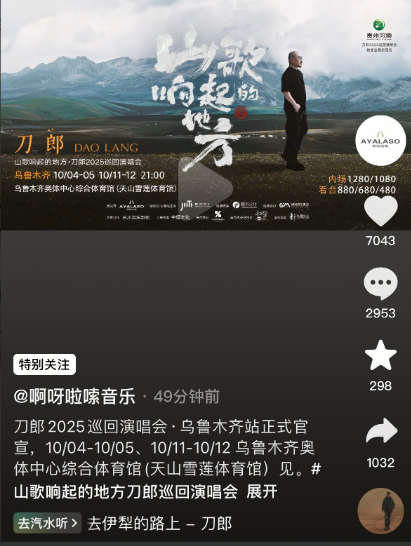 刀郎演唱会新疆站官宣了！就在刚刚刀郎所在公司啊呀啦嗦官宣了刀郎巡演新疆站，10