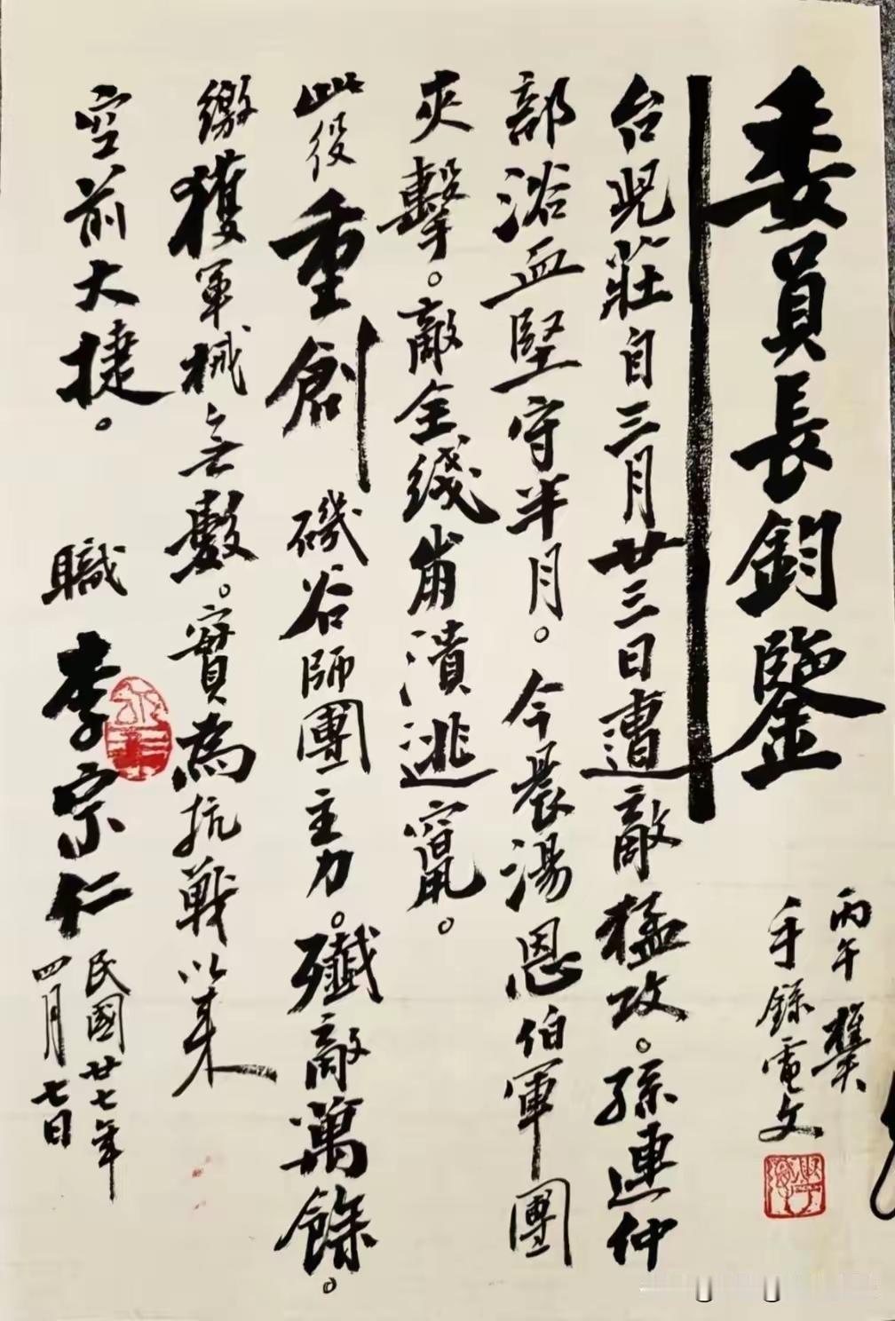 王铎：李宗仁在台儿庄大捷之后，给蒋介石拍发的电报。此为“手录电文”。