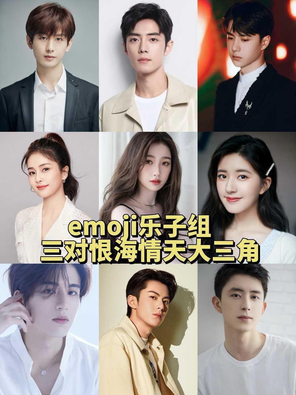三组恨海情天大三角成毅肖战王一博白鹿虞书欣赵露思张凌赫王鹤棣敖瑞鹏
