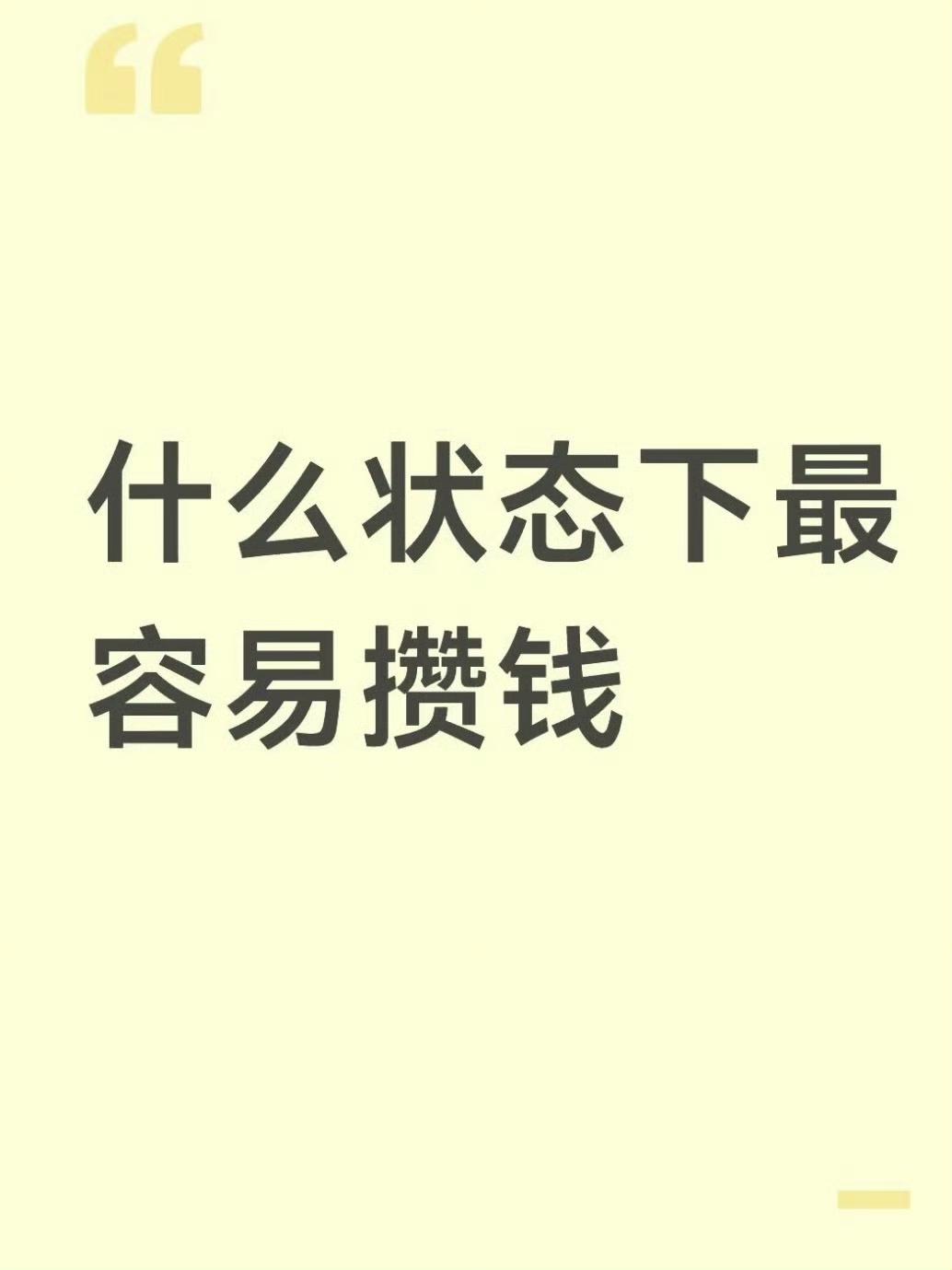 什么状态下最容易攒钱​​​