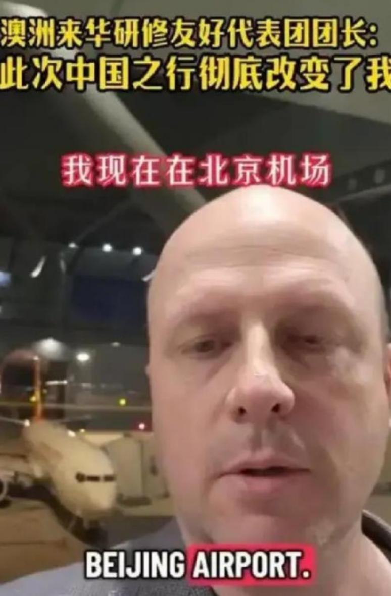 这位澳大利亚人离开中国之后，在社媒说了一句话：如果你仇视中国，那么亲自去看看吧！