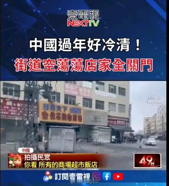 台湾绿媒又开始造谣了！大陆过年好冷清，街道空荡荡，店家全闭门！