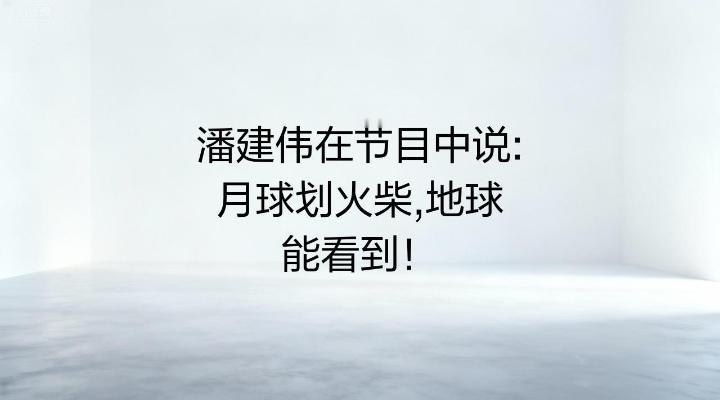 目前我国在量子技术基础研究上有多先进？潘建伟院士：“月球上划一根火柴，我们在地球