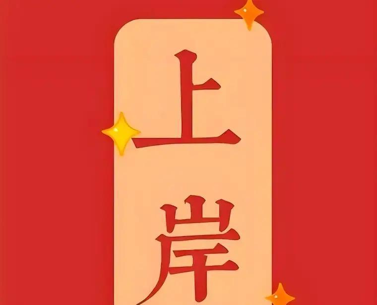 女儿班里有个同学，大四一年把国考、考研、四六级和实习全排进日程。早上六点图书馆