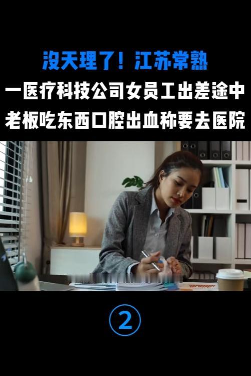 常熟这公司操作真把我看懵，姑娘跟着老板出差聚餐，老板突然满嘴流血要就医，她当场提