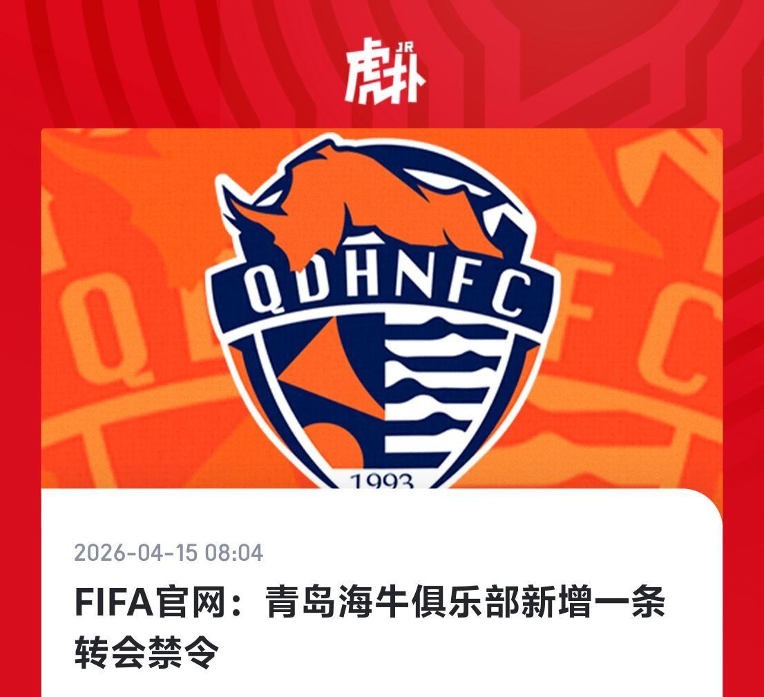 青岛海牛新增一条转会禁令！国际足联禁令系统更新，青岛海牛于4月8日新增一条会禁