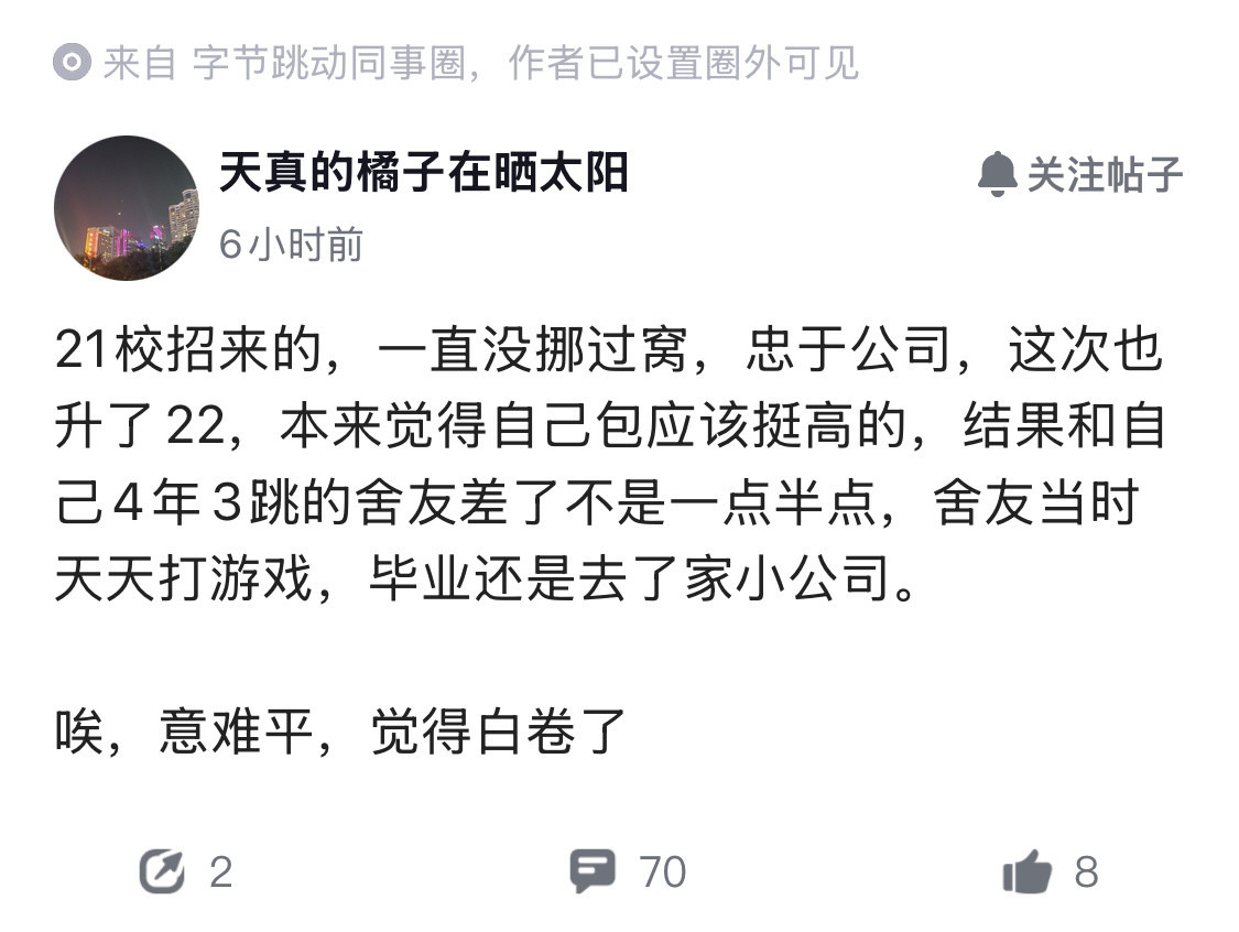 忠于字节4年，一直没挪过窝，得知收入还不如4年3跳的舍友，心态崩了。​​​