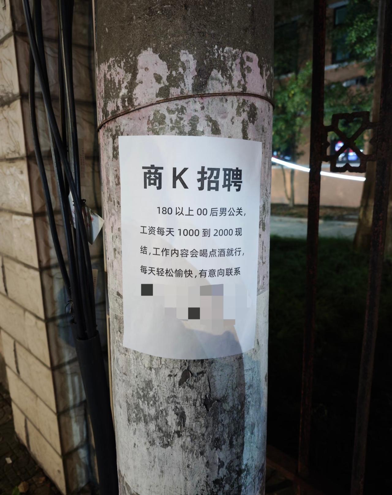 路边上贴的这种招聘信息可信吗？刚和部门的同事们聚完餐，在路上偶然看到了这则招