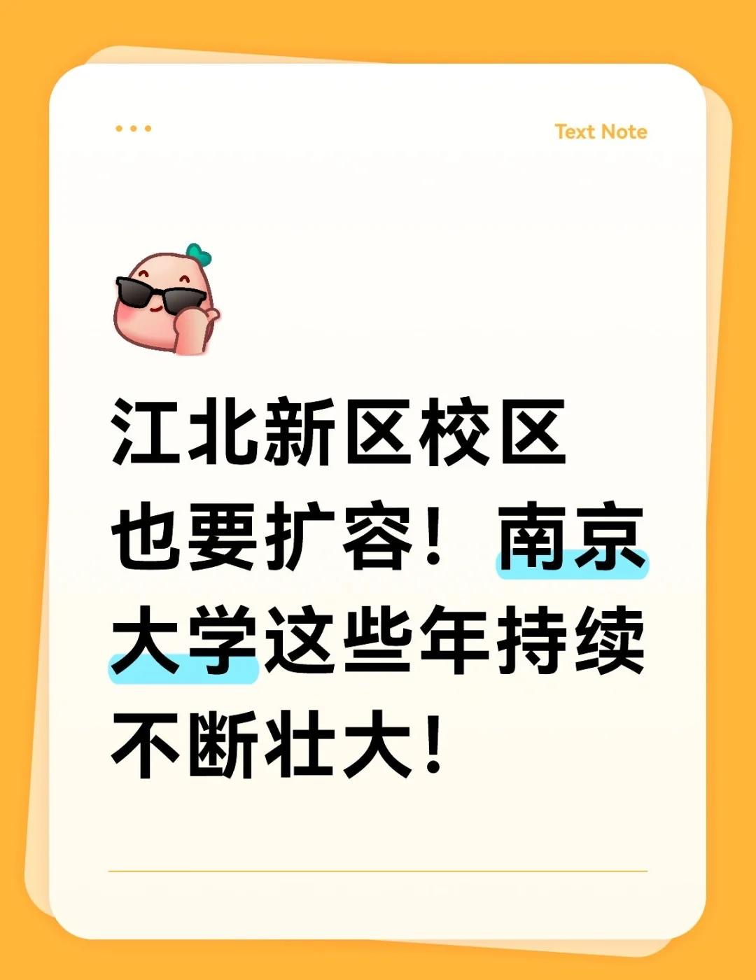 江北新区校区也要扩容！南大持续不断壮大！1，近日，浦口校区宣布扩容。该校区经部