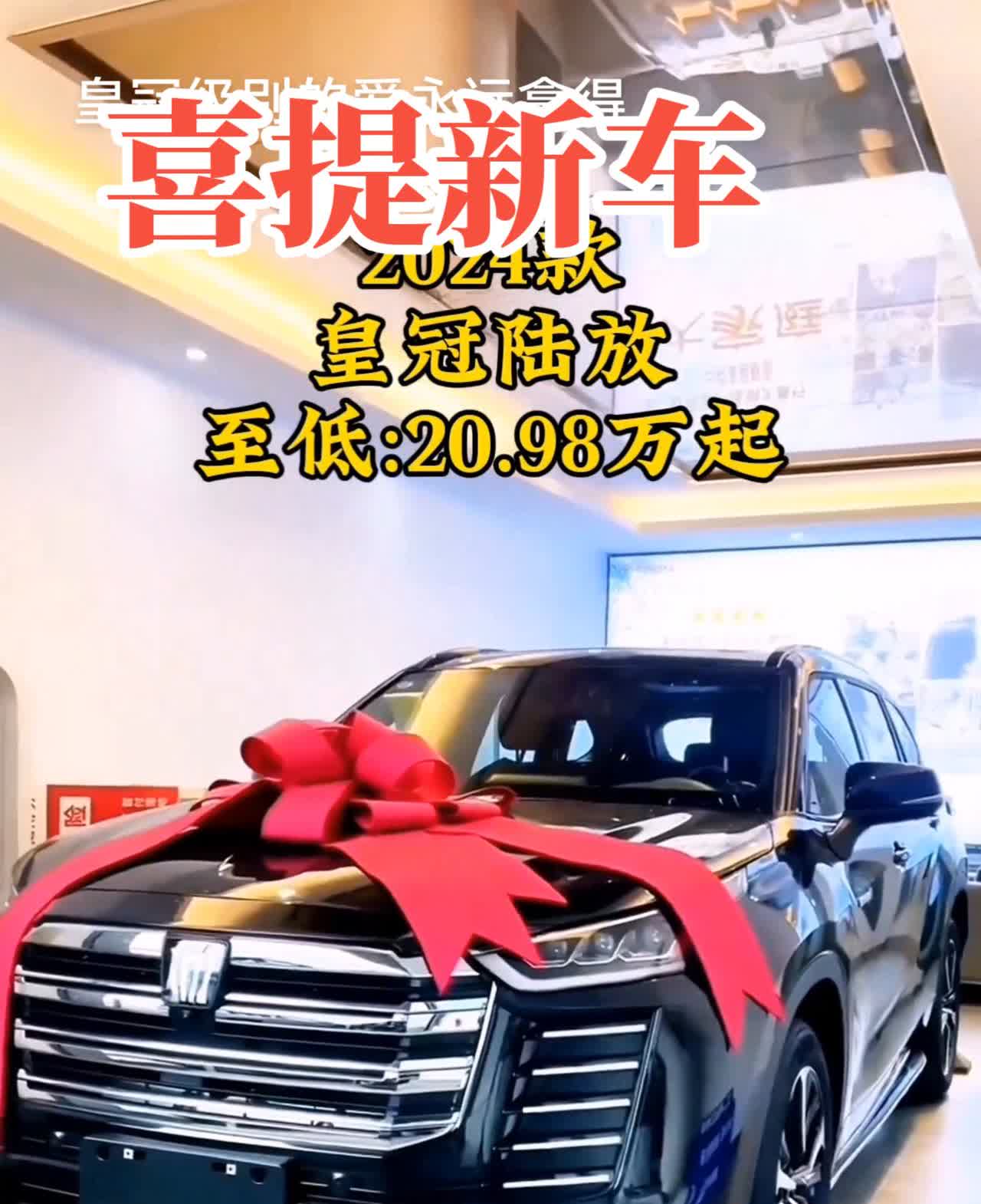 喜提新车，2024款皇冠陆放，至低：20.98万起。2024款丰田皇冠陆放以