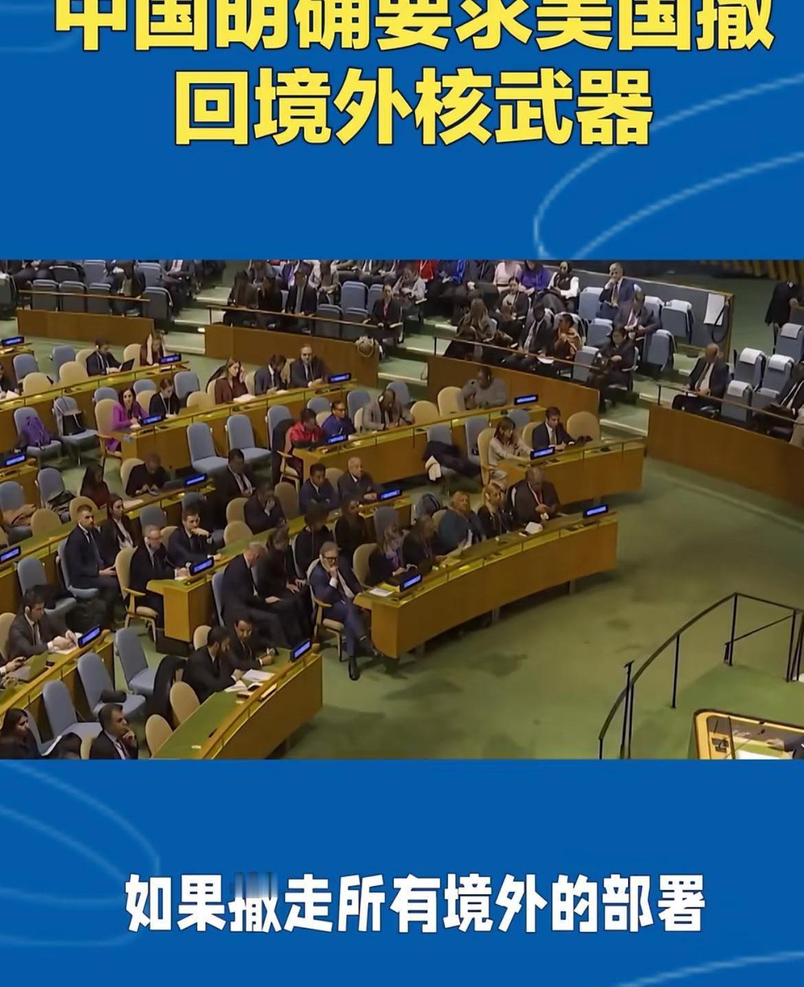 很多年前我们提过一个很简单的要求。就是让美国把部署在别人家的核武器，都搬回自己