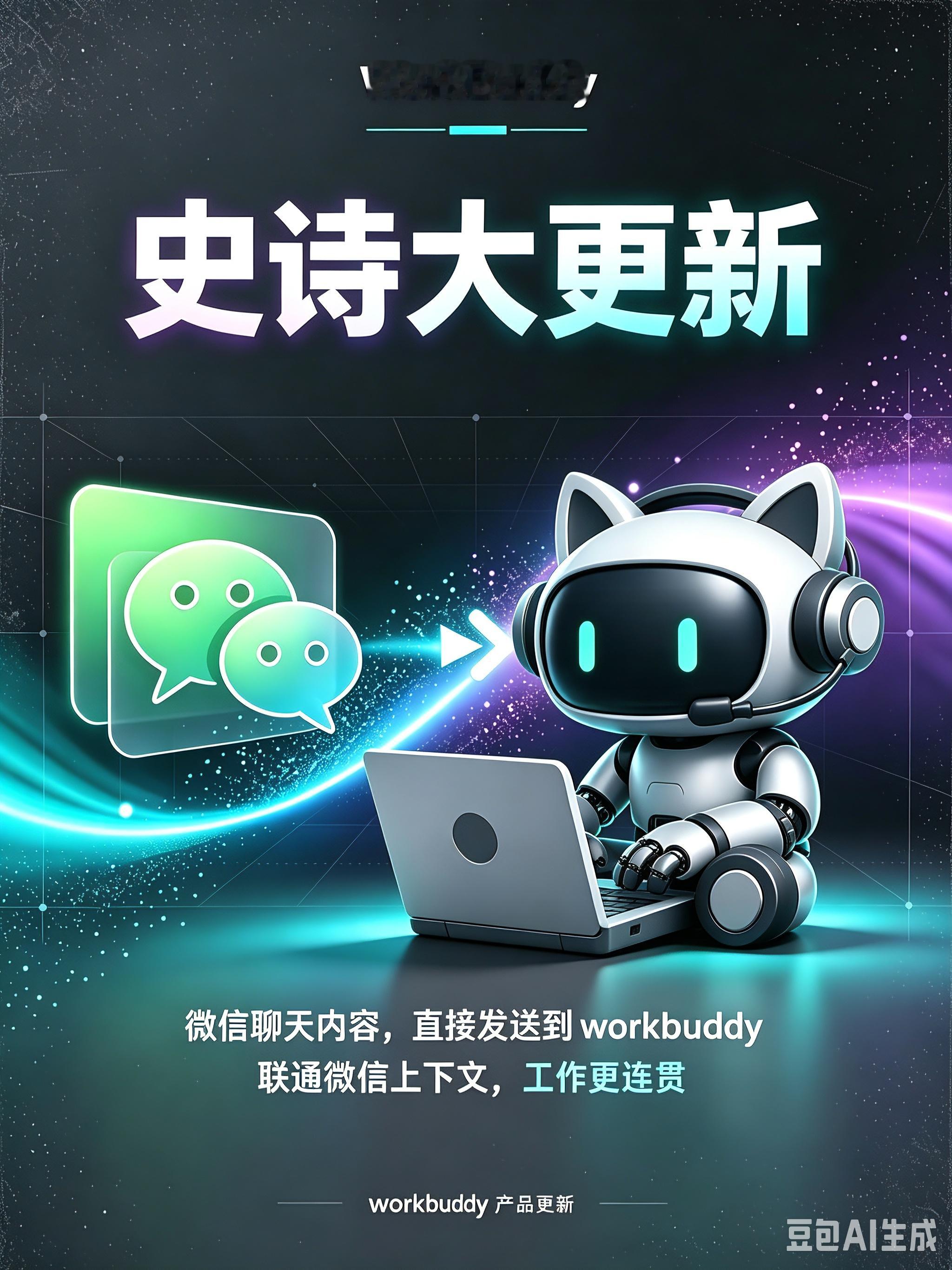 微信的聊天记录可以转发给workbuddy了，这件事的意义大家可能还没明白，都说豆包3到4亿的月活是