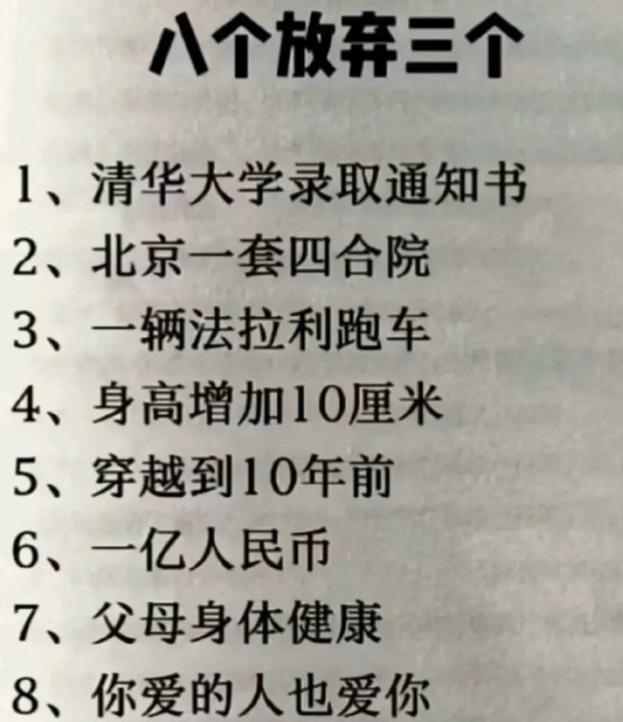 必须放弃三个，你会怎么选？​​​
