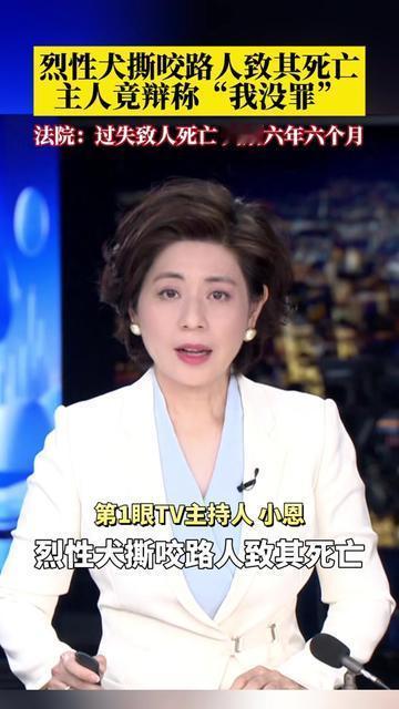 养烈性犬咬死人，主人居然喊“我没罪”？法院直接判了6年半！就因为他遛藏獒