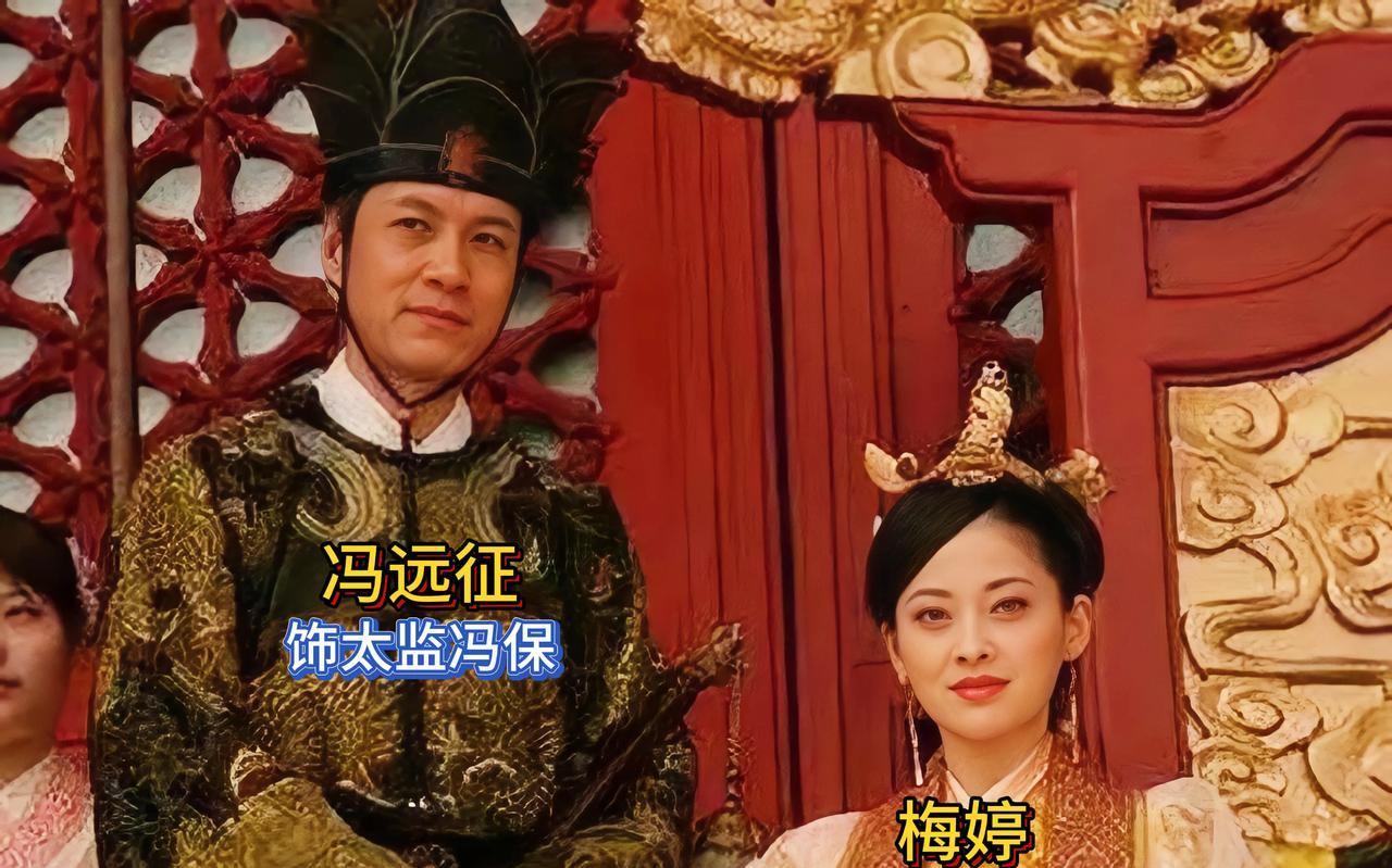 这是冯远征和梅婷在电视剧《万历首辅张居正》中的一张剧照，梅婷在剧中饰演李太后，而