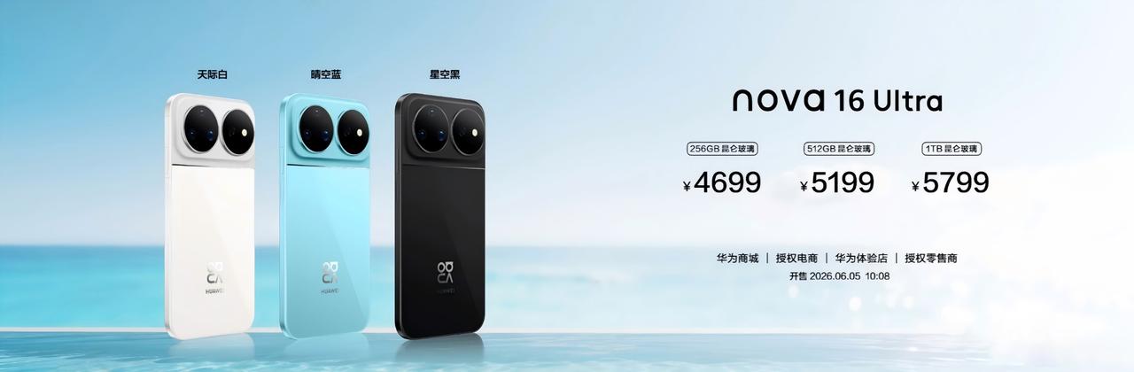 华为nova16系列价格正式发布：nova16为2999/3499元，nova