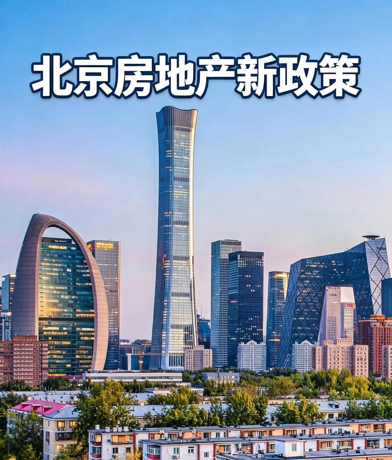 北京出台房地产新政策！为更好保障居民合理住房需求，促进房地产市场平稳运行，现就
