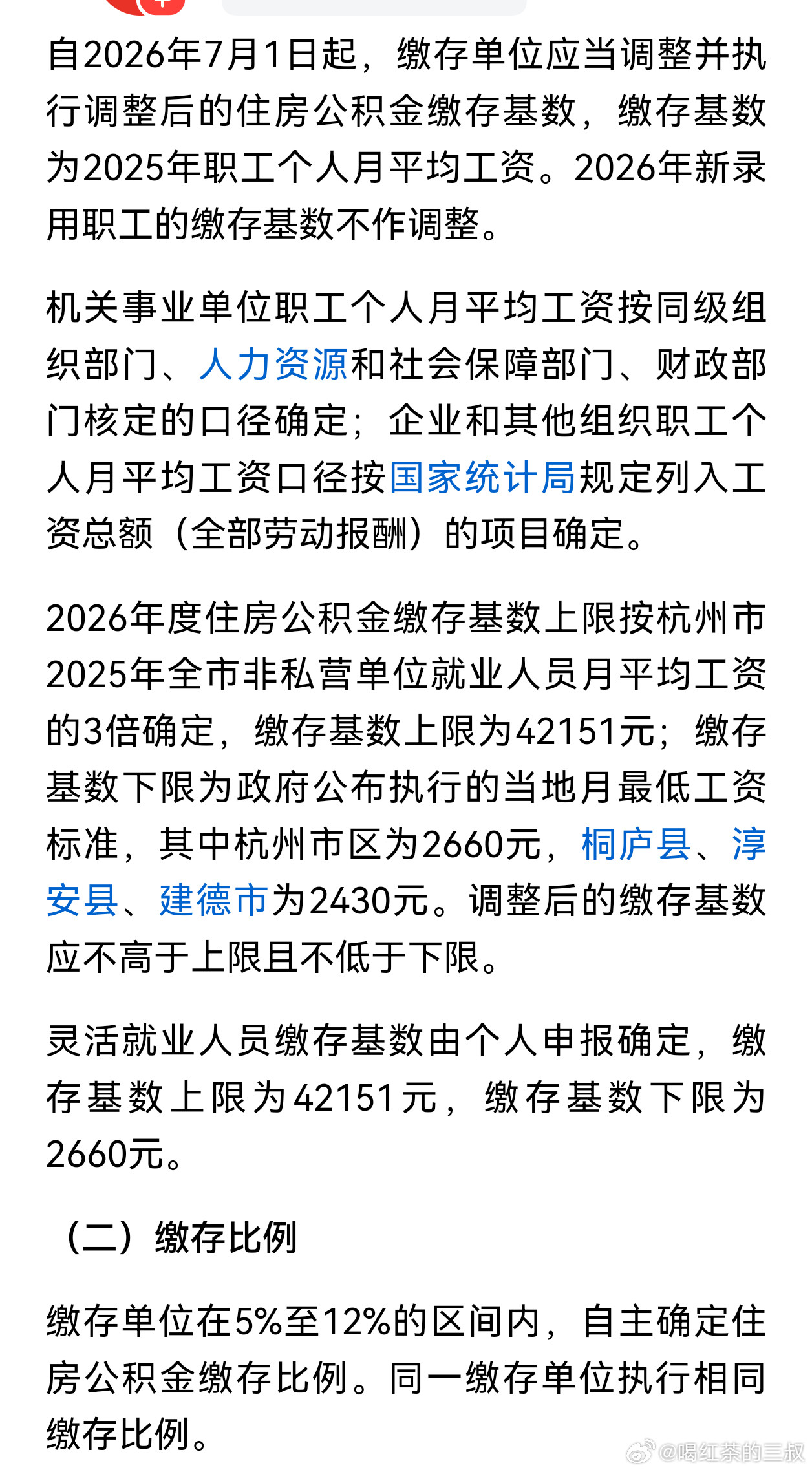 多地上调公积金缴存基数上限杭州缴存基数上限为42151元；缴存基数下限为政府