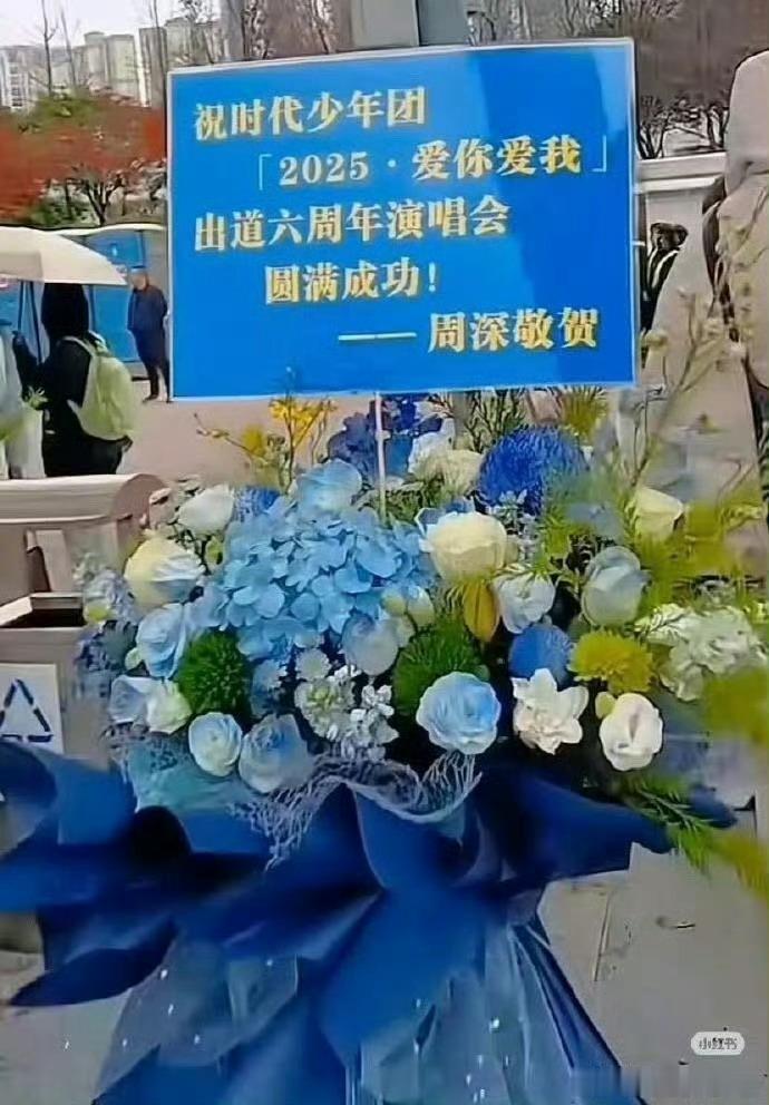 白鹿周深给时代少年团送花篮，真好，真是绝了