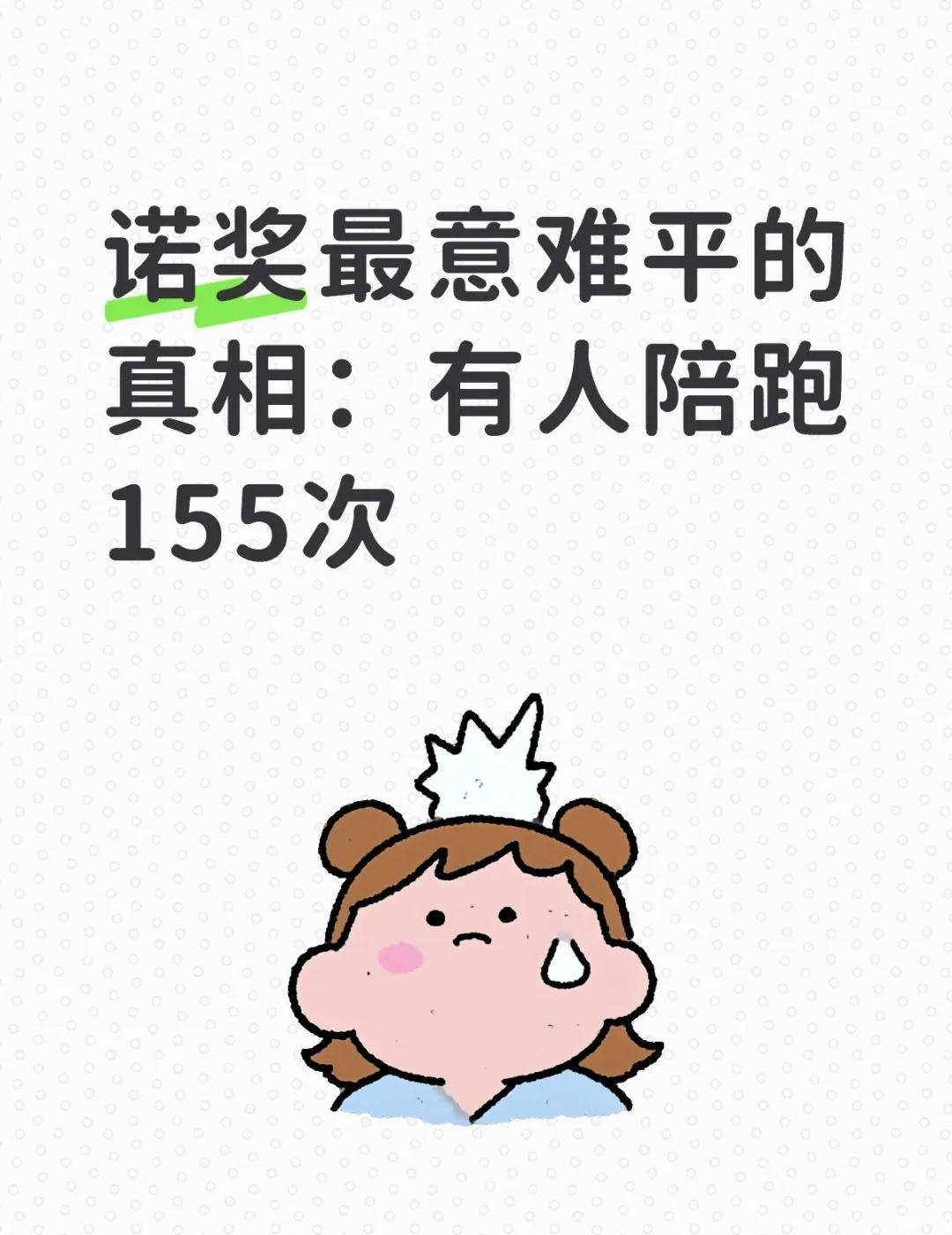 诺奖最意难平的真相：有人陪跑155次诺奖最意难平的真相：有人陪跑155次，却改