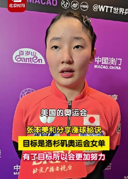 原来张本美和的目标并不是孙颖莎，这个18岁女生的野心和心态，冷静得“恐怖”！