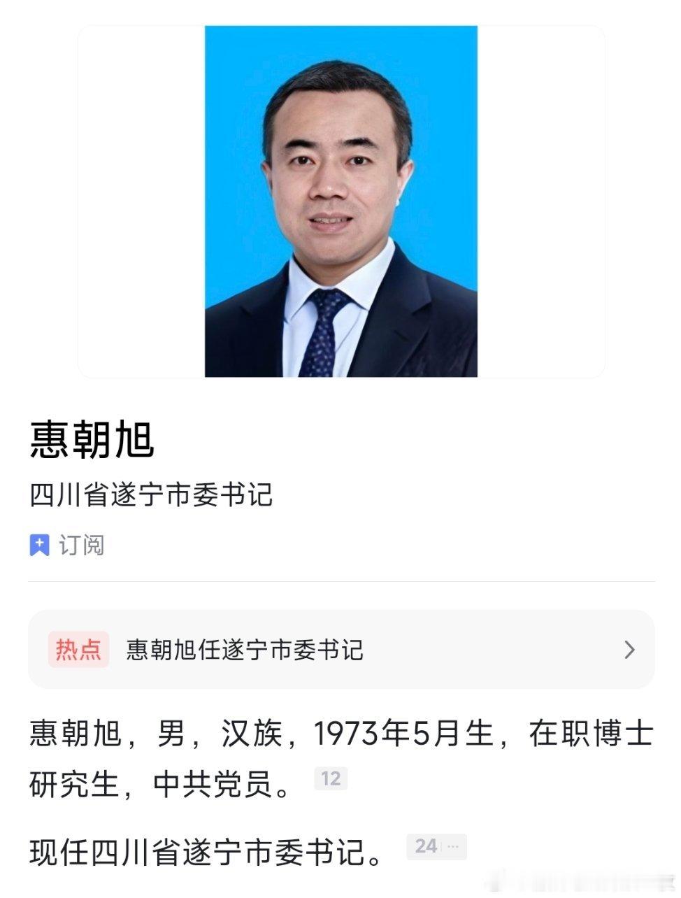 惠朝旭任遂宁市委书记。