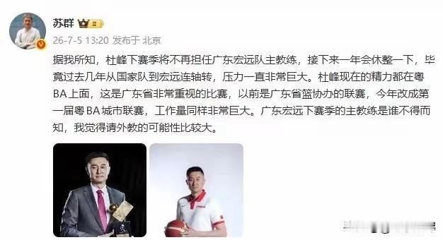 杜峰走了，不再担任广东宏远的主教练！广东的11冠王朝要改写！说句良心话，杜峰除