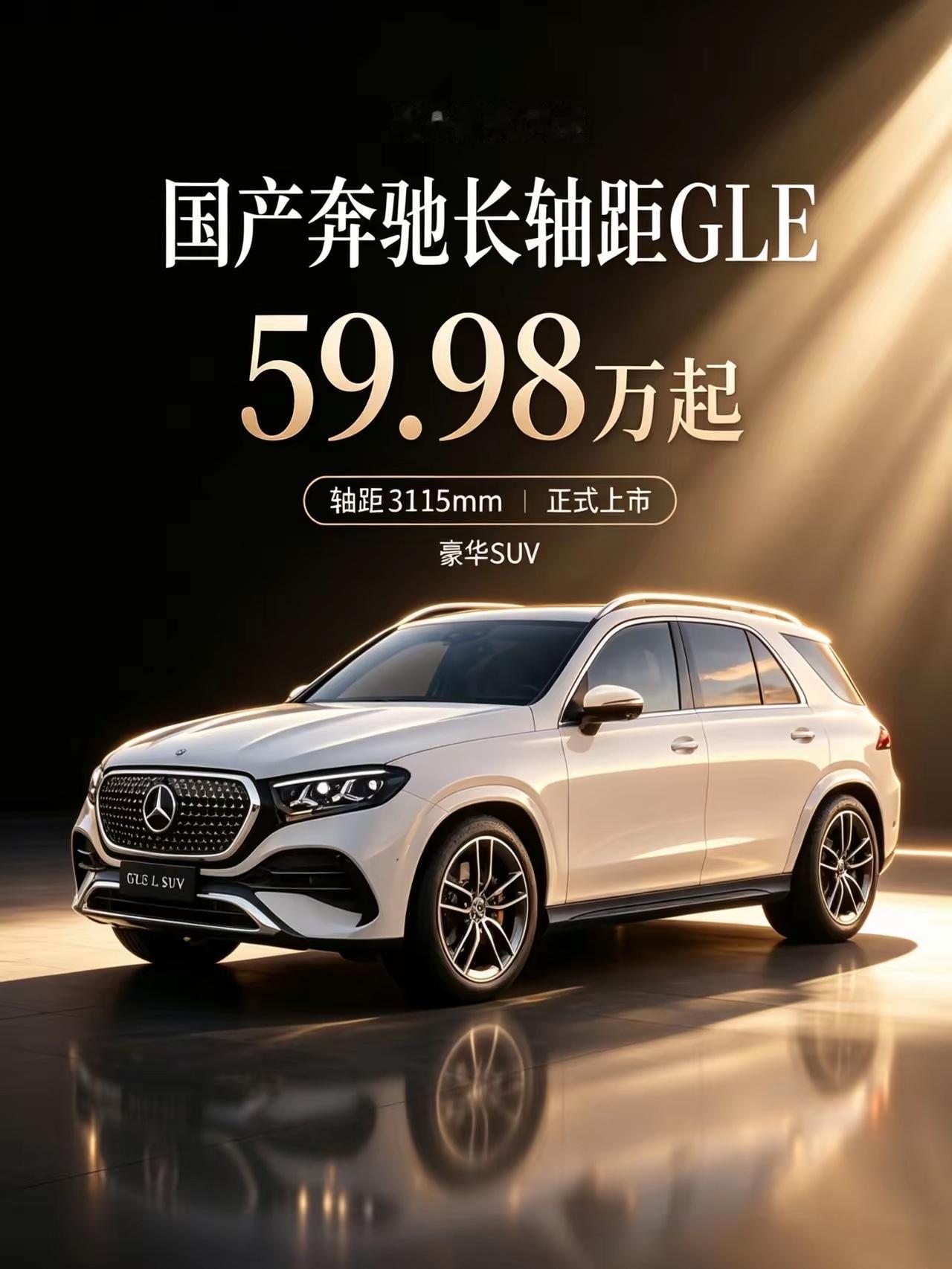 国产奔驰GLE上市，59.98万元起，工薪阶层买豪车的门槛又降低了不少。以