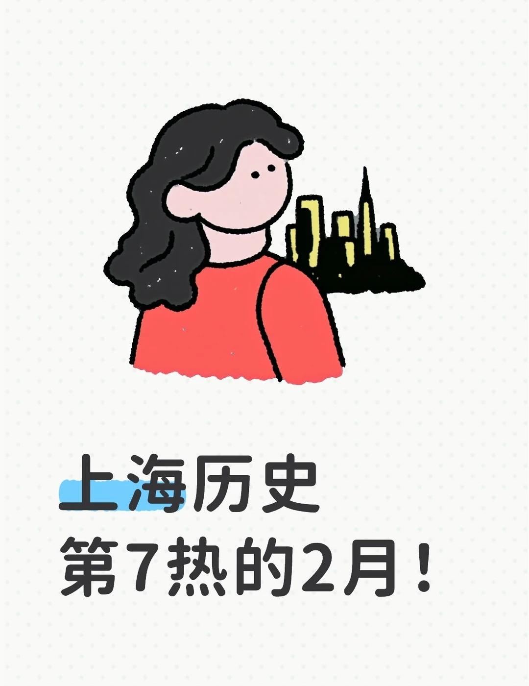 2026年是上海历史第7热的2月！刚刚过去的2月，上海市区徐家汇月均温8.9℃