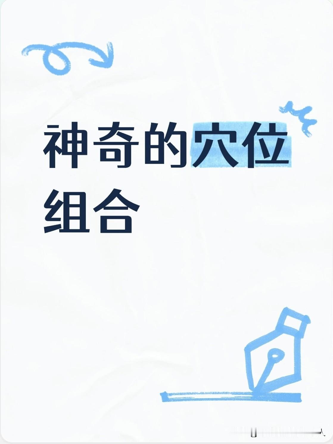 神奇穴位组合，秒杀12种常见病1.感冒发热：风池+合谷2.高热
